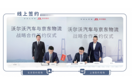 沃尔沃汽车与京东物流达成战略合作 全面提升消费者万博max体育的售后服务体验