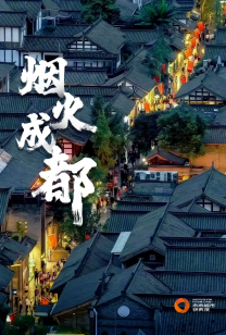 “夜猫子”成都，耍出全国第一